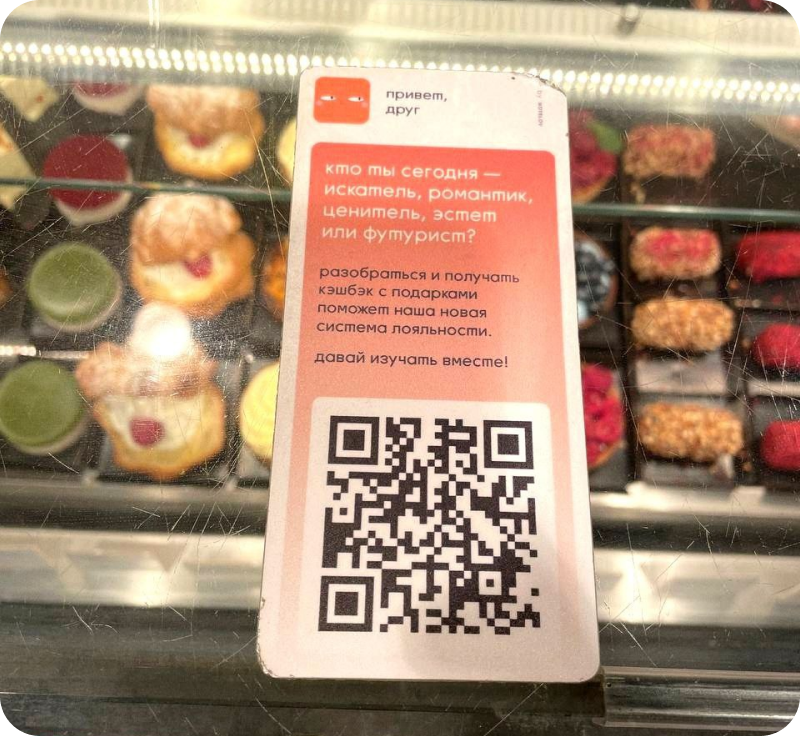 Кондитерская «Буше» размещает на витрине QR-код с предложением вступить в программу лояльности. Так даже тот, кто зашёл просто посмотреть на десерты, может заинтересоваться предложением и перейти по ссылке